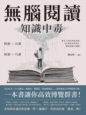 cover image of 無腦閱讀, 知識中毒